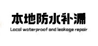 新密本地防水补漏